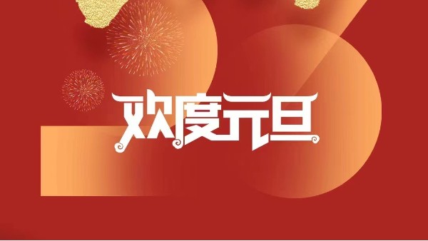 元春始風華萬象啟新朝 靈科超聲波祝大家兔年<i style='color:red'>元旦</i>快樂！