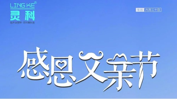 父愛如山，靈科超聲波祝各位超人爸爸節(jié)日快樂！