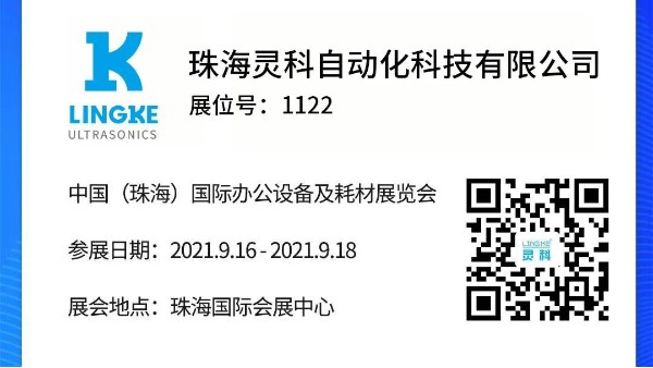 NO.1122 靈科超聲波邀您共覽耗材展會精彩！